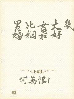 男比女大几岁的婚姻最好