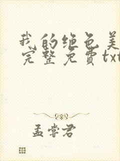 我的绝色美房客完整免费txt下载