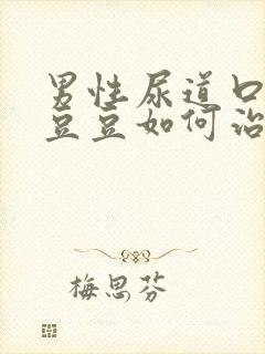 男性尿道口长小豆豆如何治疗