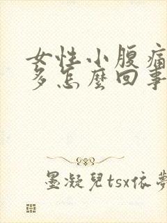 女性小腹痛白带多怎么回事