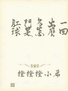 肛门多出一个肉球是怎么回事