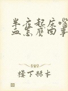 半夜起床嘴里有血怎么回事