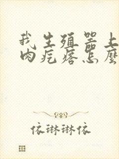 我生殖器上长个肉疙瘩怎么回事