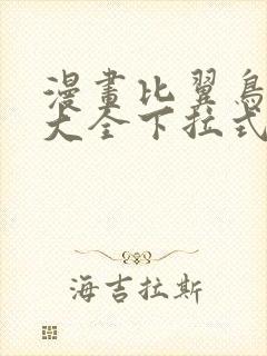 漫画比翼鸟少女大全下拉式