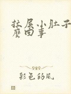 拉屎小肚子疼怎么回事