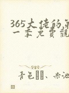 365大佬的第一季免费观看全集高清日剧封面