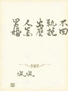 男人出轨不肯离婚怎么挽回