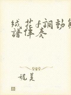 绒花f调动态曲谱伴奏