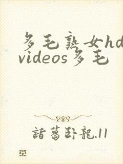 多毛熟女hd videos多毛封面
