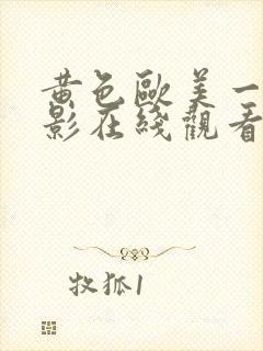 黄色欧美一级电影在线观看