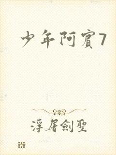 少年阿宾7