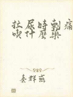 拉尿时刺痛应该吃什么药封面