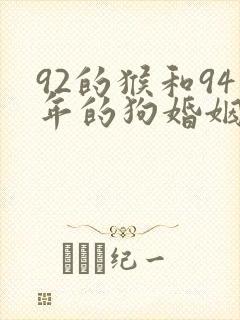 92的猴和94年的狗婚姻怎么样封面