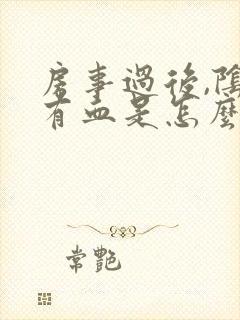 房事过后,阴道有血是怎么回事