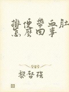 排便带血肚子疼怎么回事