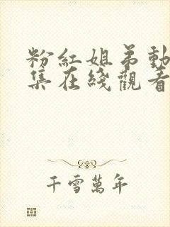 粉红姐弟动漫全集在线观看高清免费