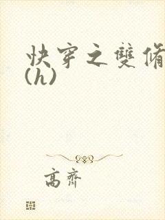 快穿之双修系统(h)