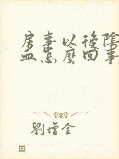 房事以后阴道有血怎么回事