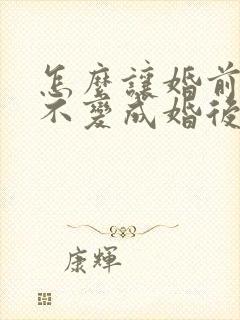 怎么让婚前存款不变成婚后夫妻共同财产