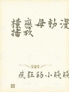 横恋母动漫在线播放