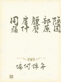 同房腹部隐隐作痛什么原因封面