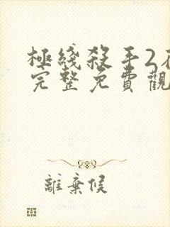 极线杀手2在线完整免费观看电影