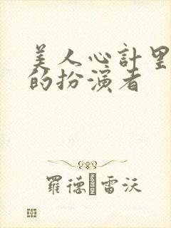 美人心计里刘启的扮演者