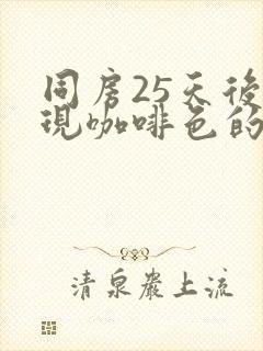 同房25天后出现咖啡色的血