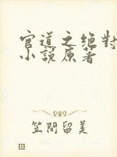 官道之绝对权力小说原著封面