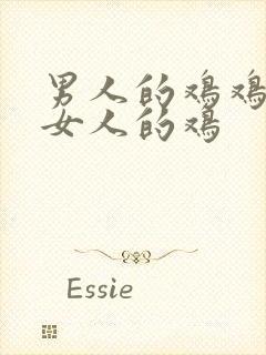 男人的鸡鸡捅进女人的鸡