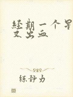 经期一个星期后又出血封面