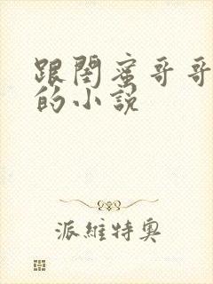 跟闺蜜哥哥恋爱的小说