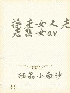 搡老女人老妇女老熟女av