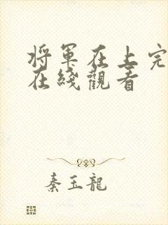 将军在上完整版在线观看