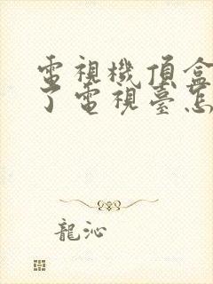 电视机顶盒看不了电视台怎么办