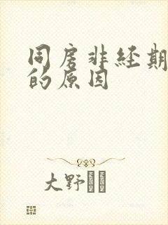 同房非经期出血的原因