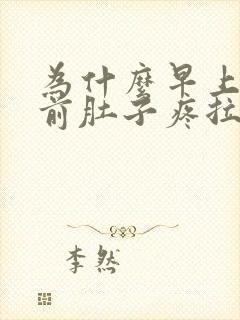 为什么早上大便前肚子疼拉完就好了