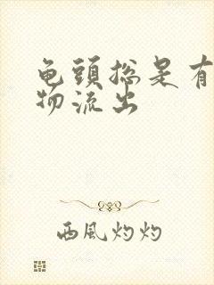 龟头总是有分泌物流出