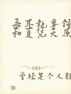 垂耳执事钟裁冰和夏凭天原文片段