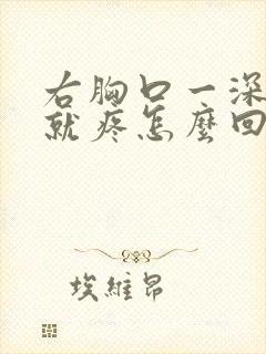 右胸口一深呼吸就疼怎么回事