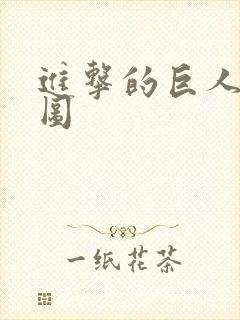 进击的巨人背景图