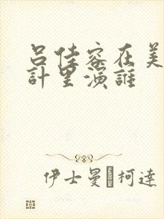 吕佳容在美人心计里演谁