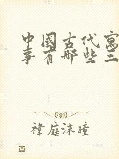 中国古代寓言故事有哪些三年级