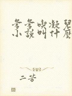 爹爹吃凝儿珍珠小说叫什么名字封面