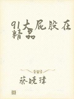 91大屁股在线精品
