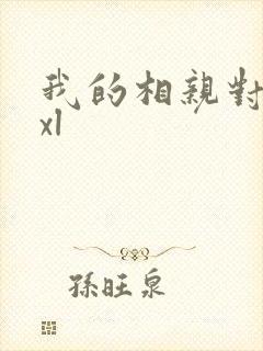 我的相亲对象是xl