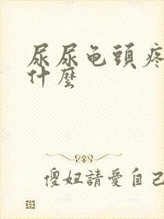 尿尿龟头疼是为什么