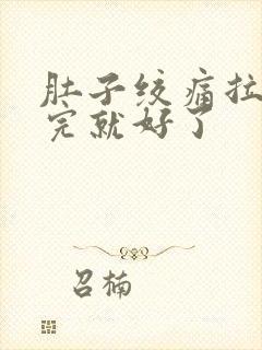 肚子绞痛拉稀拉完就好了封面