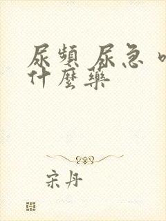 尿频 尿急 吃什么药