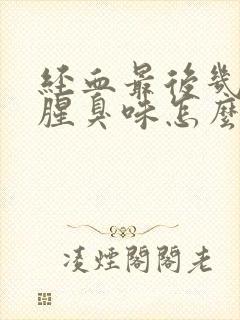 经血最后几天有腥臭味怎么回事封面